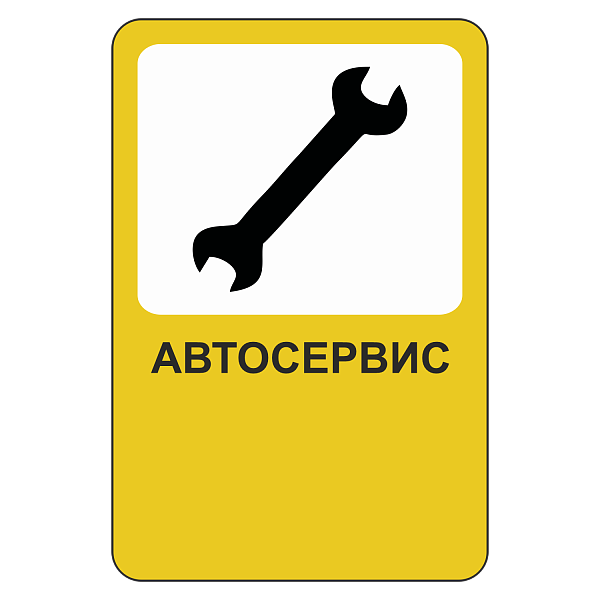 Рекламный дорожный знак «Автосервис», размер 1200х1800мм
