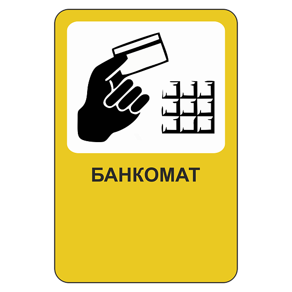 Рекламный дорожный знак «Банкомат», размер 1200х1800мм