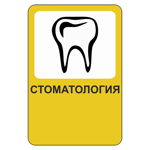 Рекламный дорожный знак «Стоматология», размер 1200х1800мм